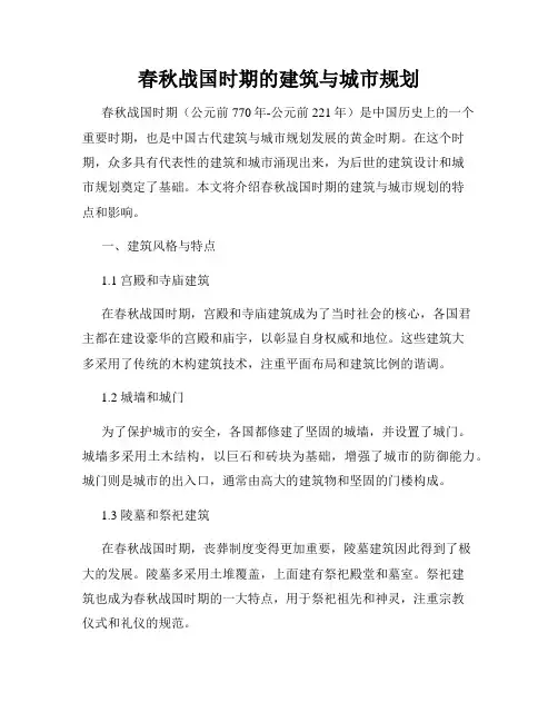 春秋战国时期的建筑与城市规划