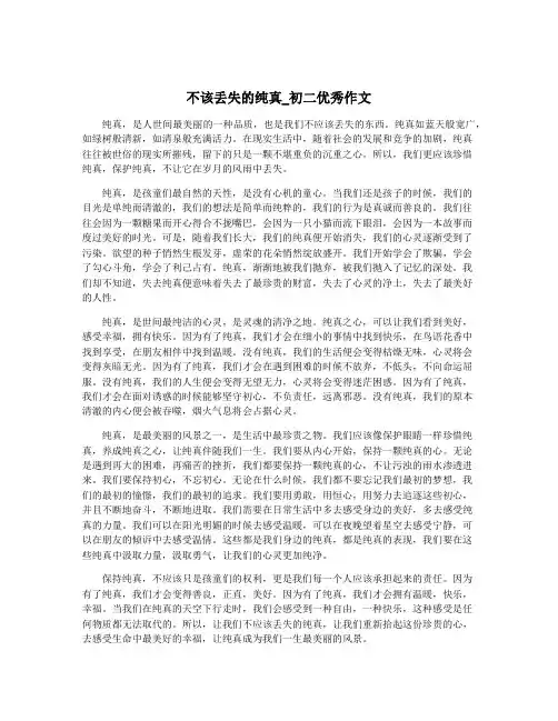 不该丢失的纯真_初二优秀作文
