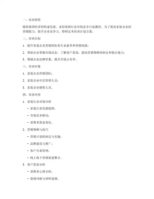 家装营销培训计划方案