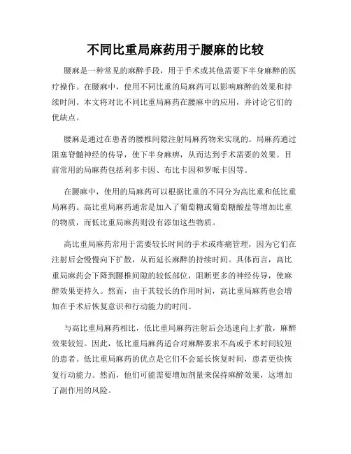 不同比重局麻药用于腰麻的比较