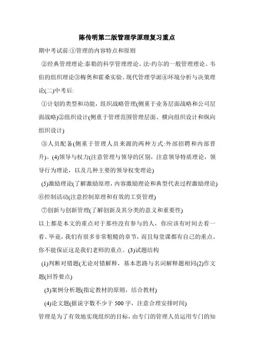 陈传明第二版管理学原理复习重点