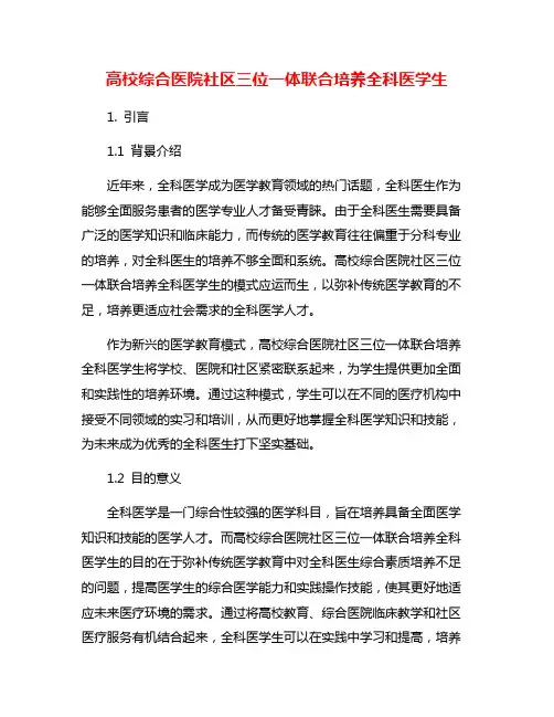 高校综合医院社区三位一体联合培养全科医学生
