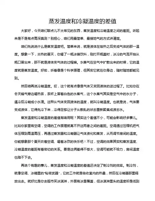 蒸发温度和冷凝温度的差值