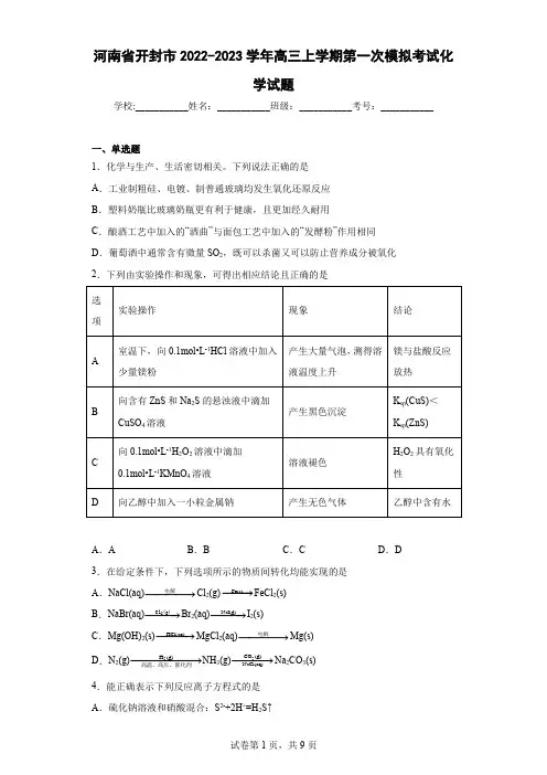 河南省开封市2022-2023学年高三上学期第一次模拟考试化学试题