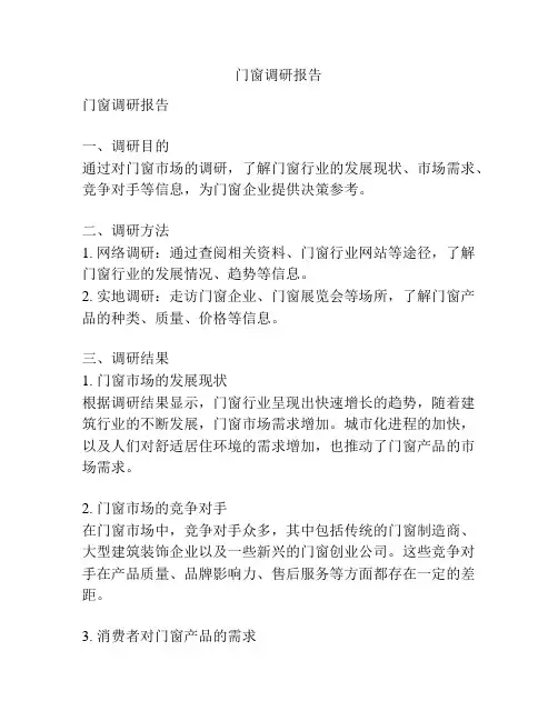 门窗调研报告