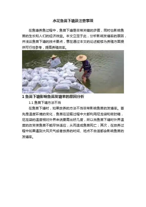 水花鱼苗下塘及注意事项