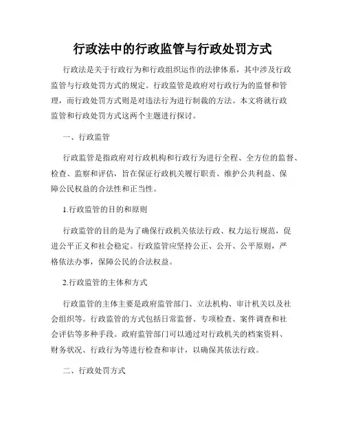 行政法中的行政监管与行政处罚方式