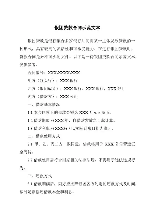 银团贷款合同示范文本