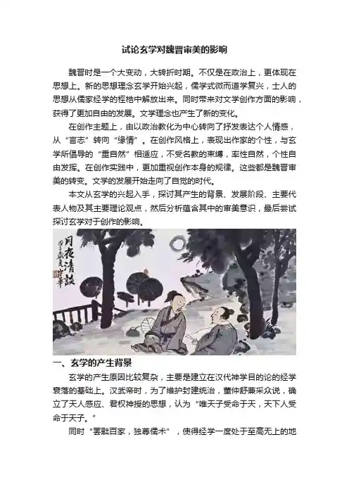 试论玄学对魏晋审美的影响