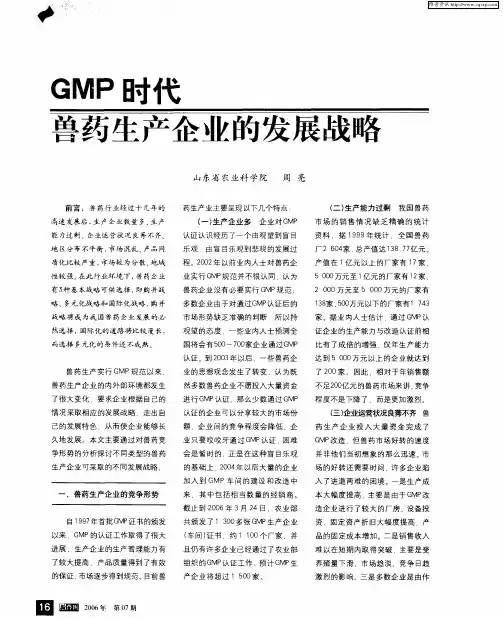 兽药生产企业的发展战略