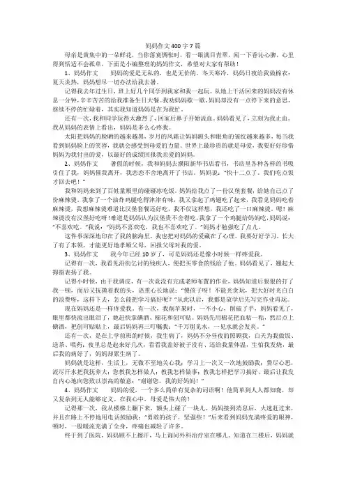 妈妈作文400字7篇
