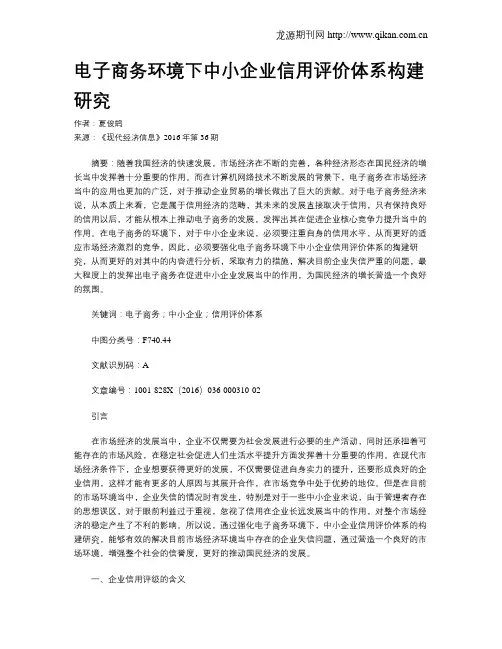 电子商务环境下中小企业信用评价体系构建研究