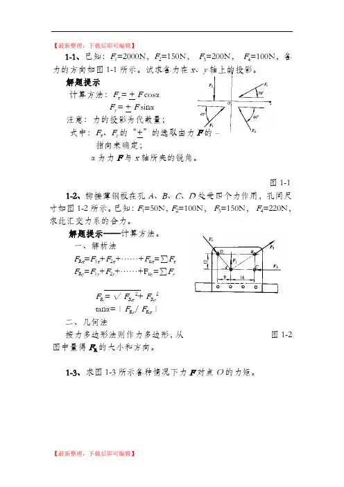 工程力学第四版张秉荣主编课后习题解析(完整资料).doc