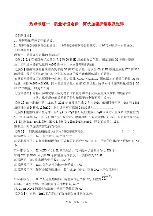 高三化学二轮复习教案：专题01 质量守恒定律  阿伏加德罗常数
