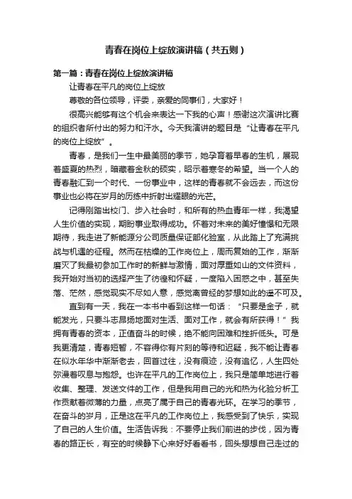 青春在岗位上绽放演讲稿（共五则）