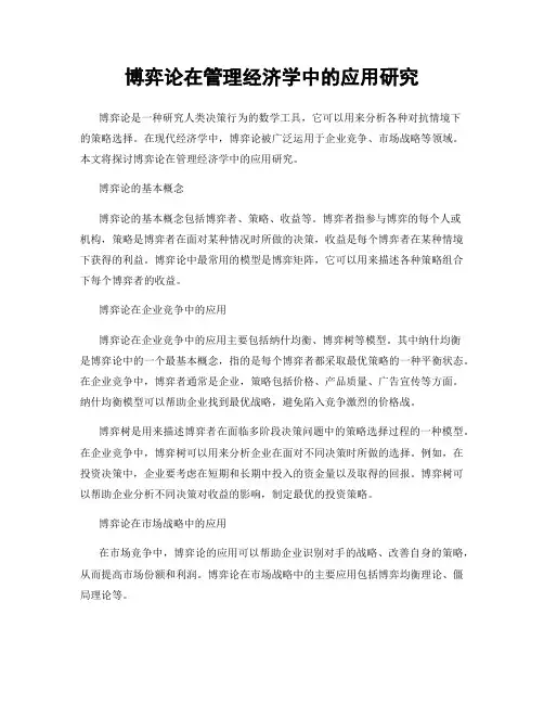 博弈论在管理经济学中的应用研究