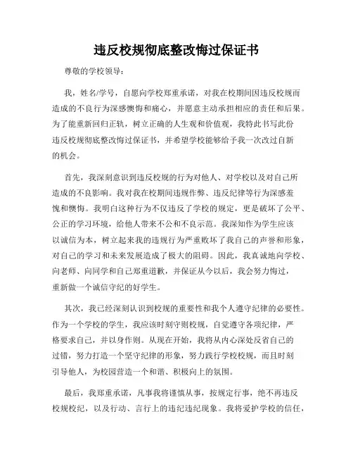 违反校规彻底整改悔过保证书