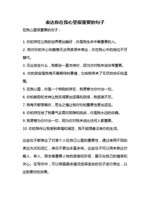表达你在我心里很重要的句子