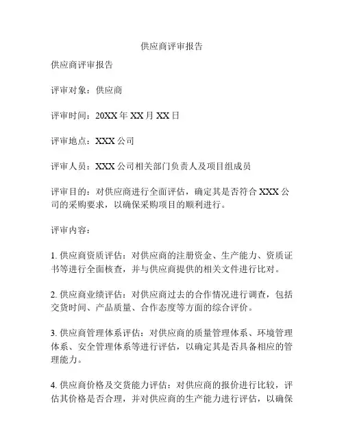 供应商评审报告