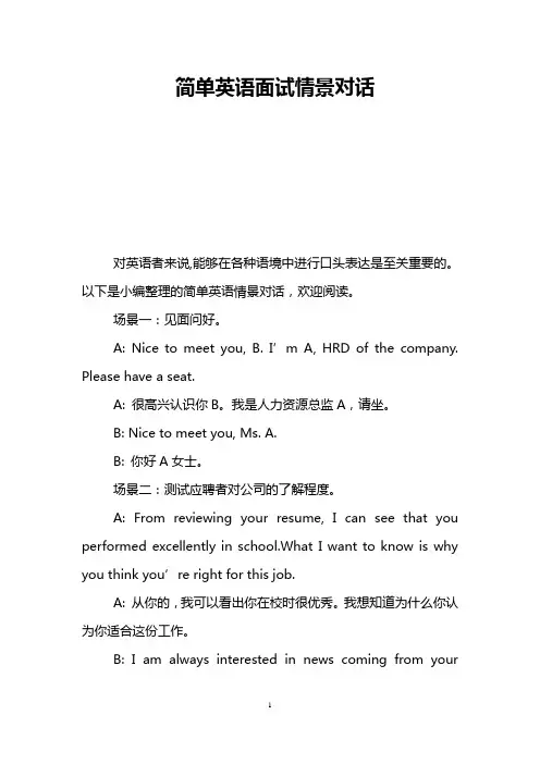 简单英语面试情景对话