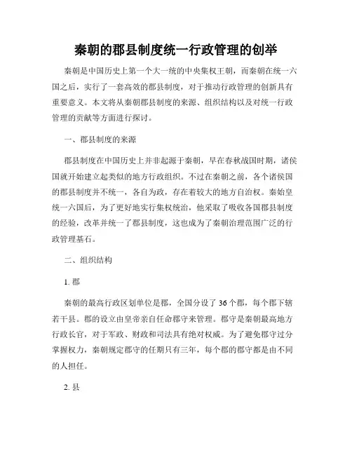 秦朝的郡县制度统一行政管理的创举