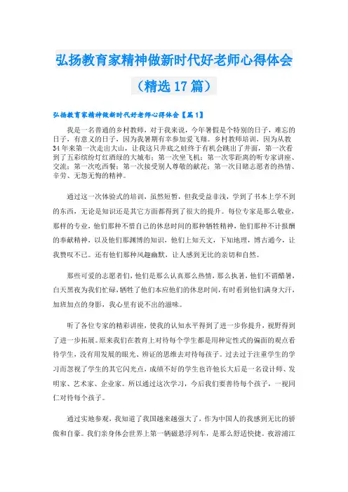 弘扬教育家精神做新时代好老师心得体会(精选17篇)