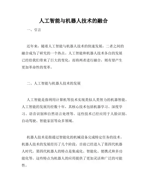 人工智能与机器人技术的融合