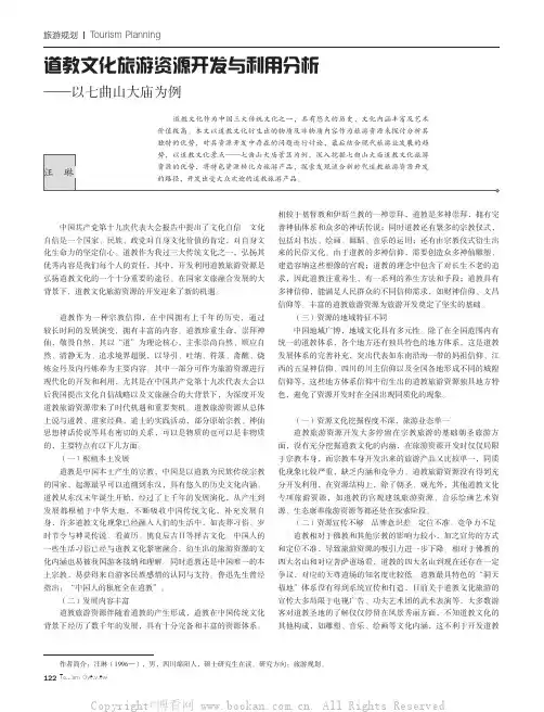 道教文化旅游资源开发与利用分析——以七曲山大庙为例