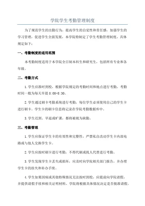 学院学生考勤管理制度