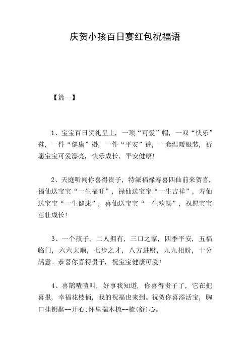 庆贺小孩百日宴红包祝福语