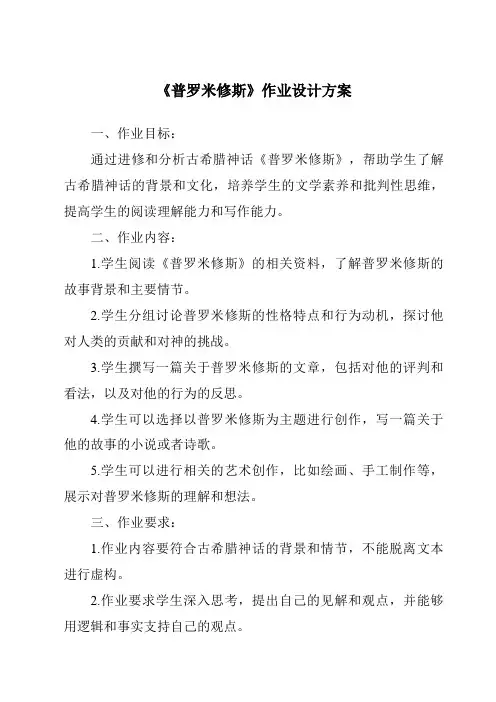 《普罗米修斯作业设计方案-2023-2024学年语文统编版》