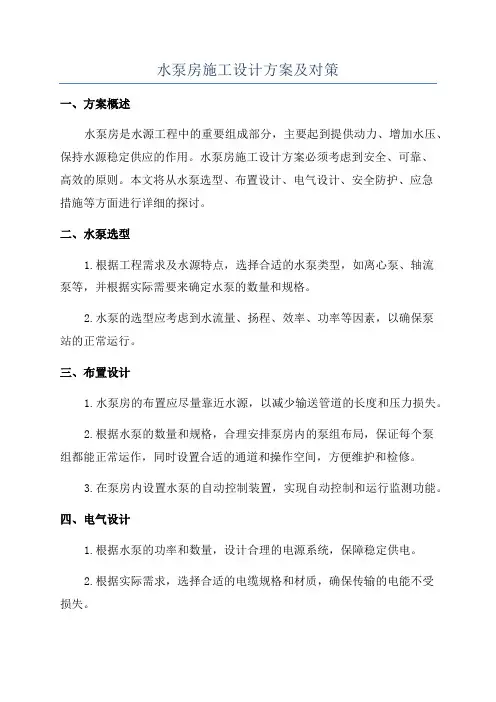 水泵房施工设计方案及对策