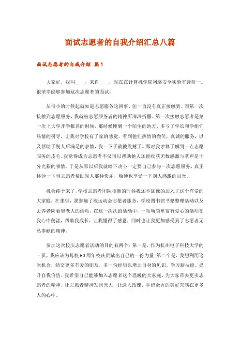面试志愿者的自我介绍汇总八篇