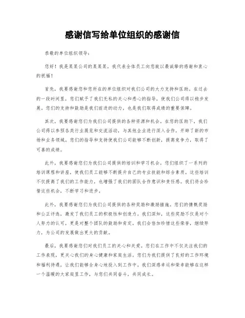 感谢信写给单位组织的感谢信 (3)