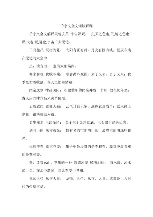 千字文全文诵读解释