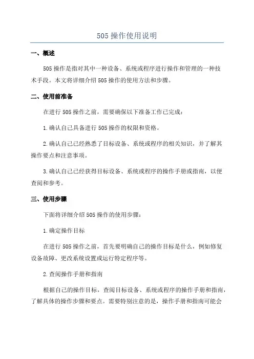 505操作使用说明