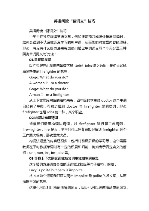 英语阅读“猜词义”技巧