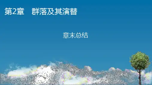人教版高中生物选择性必修第2册 第2章 群落及其演替 章末总结2