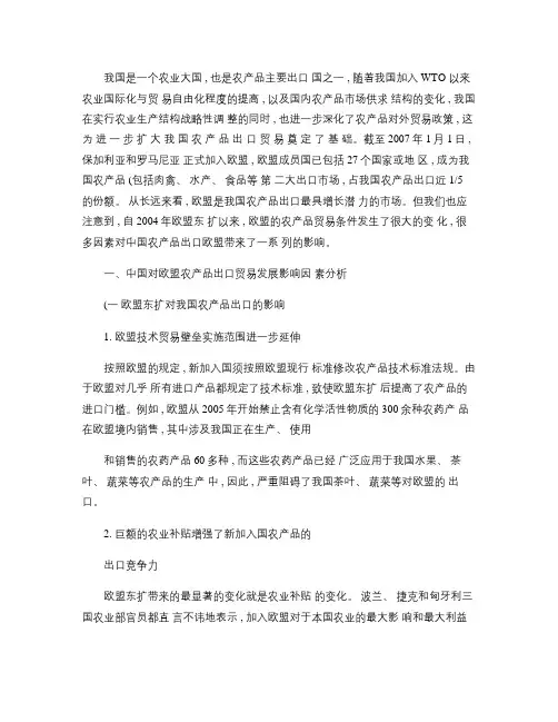 中国对欧盟农产品出口贸易发展影响因素分析及对策.