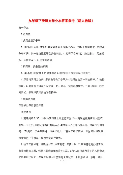 九年级下册语文作业本答案参考(新人教版)