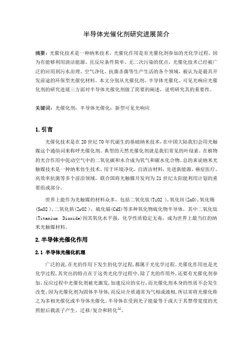 半导体光催化剂研究进展简介 