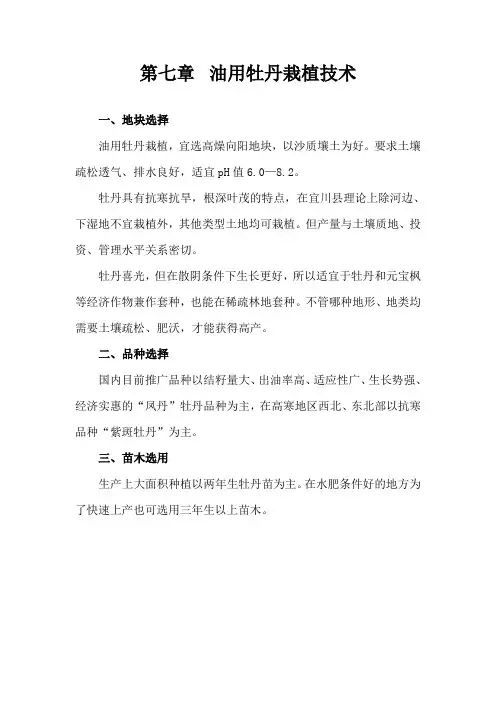 第七章  油用牡丹栽植