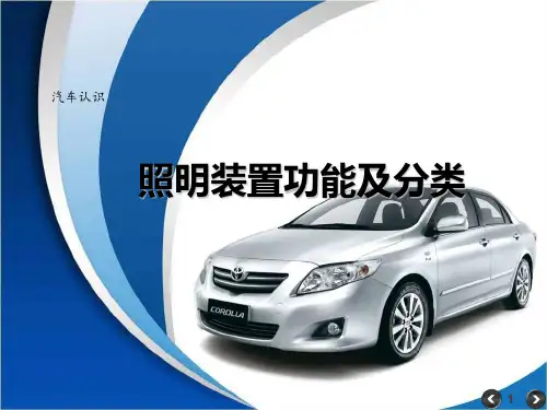 项目一-任务2-照明装置功能及分类