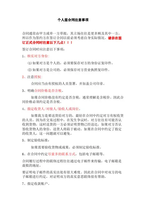 个人签合同注意事项(必读)