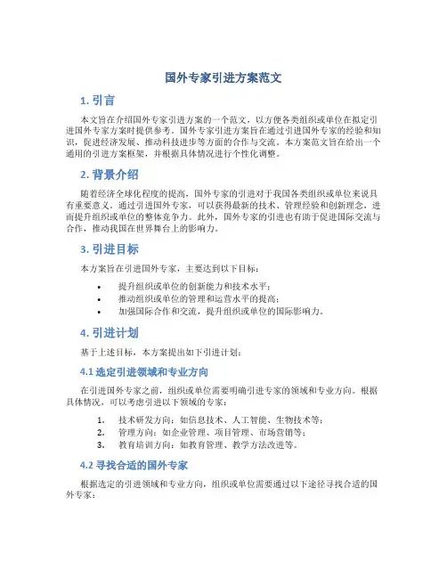 国外专家引进方案范文