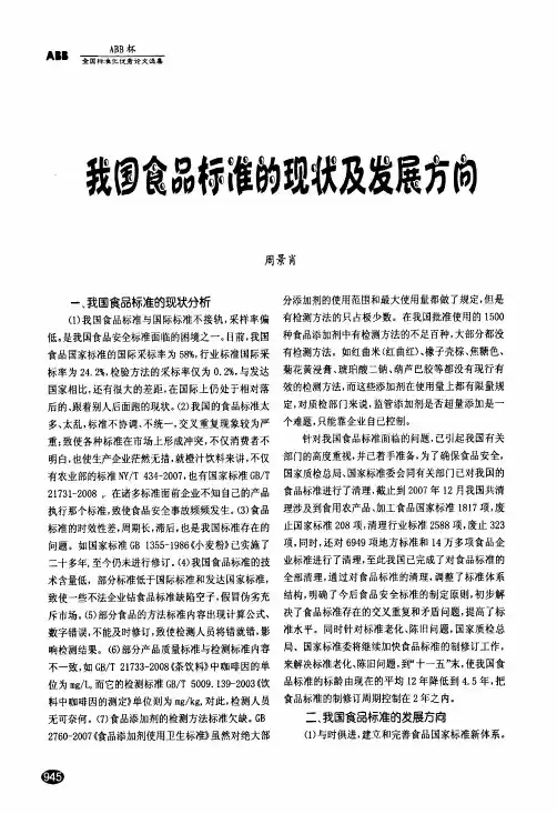 我国食品标准的现状及发展方向