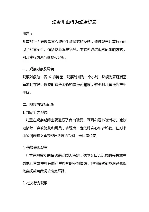 观察儿童行为观察记录