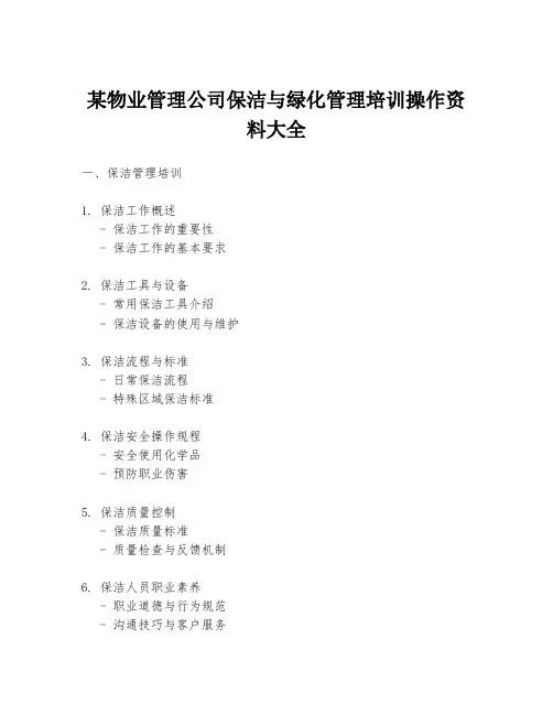 某物业管理公司保洁与绿化管理培训操作资料大全