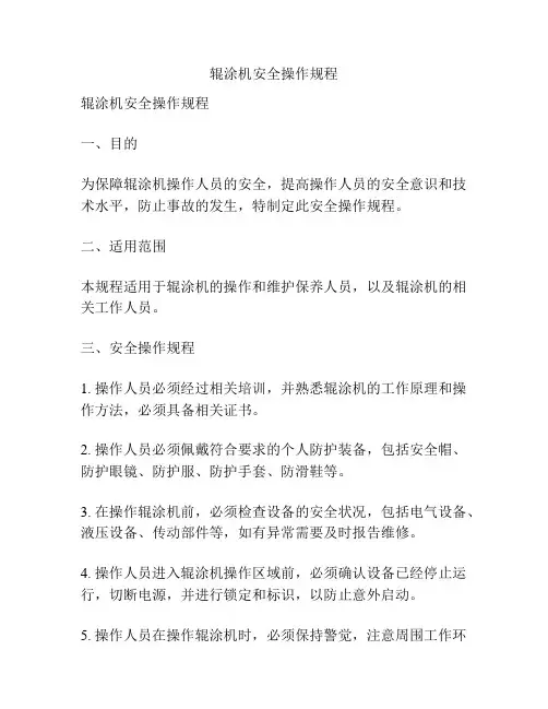 辊涂机安全操作规程