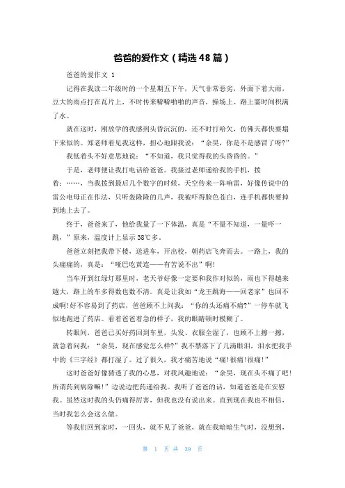 爸爸的爱作文(精选48篇)
